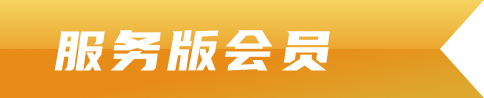 服务版会员
